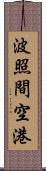 波照間空港 Scroll