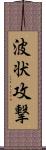 波状攻撃 Scroll