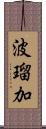 波瑠加 Scroll