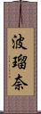 波瑠奈 Scroll