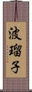 波瑠子 Scroll