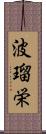 波瑠栄 Scroll