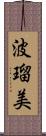 波瑠美 Scroll