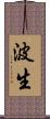 波生 Scroll