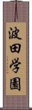 波田学園 Scroll