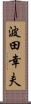 波田幸夫 Scroll