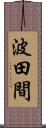 波田間 Scroll