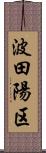 波田陽区 Scroll