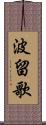 波留歌 Scroll