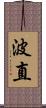 波直 Scroll