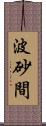 波砂間 Scroll