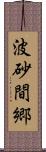 波砂間郷 Scroll