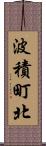 波積町北 Scroll