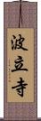 波立寺 Scroll