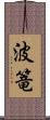 波篭 Scroll