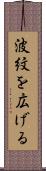 波紋を広げる Scroll