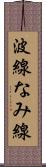波線 Scroll