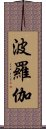 波羅伽 Scroll