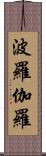 波羅伽羅 Scroll