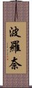 波羅奈 Scroll