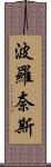 波羅奈斯 Scroll