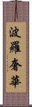 波羅奢華 Scroll