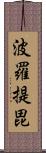 波羅提毘 Scroll