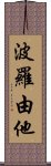 波羅由他 Scroll