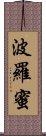 波羅蜜 Scroll