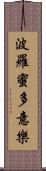 波羅蜜多意樂 Scroll