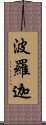 波羅迦 Scroll