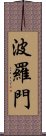 波羅門 Scroll