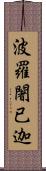 波羅闍已迦 Scroll