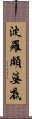 波羅頗婆底 Scroll