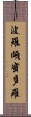 波羅頗蜜多羅 Scroll