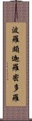 波羅頗迦羅密多羅 Scroll