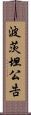 波茨坦公告 Scroll