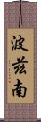 波茲南 Scroll