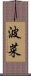 波菜 Scroll