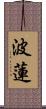 波蓮 Scroll