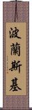 波蘭斯基 Scroll