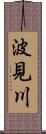 波見川 Scroll