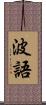 波語 Scroll