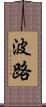 波路 Scroll