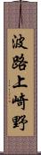 波路上崎野 Scroll