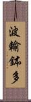 波輸鉢多 Scroll