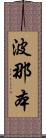 波那本 Scroll