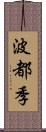 波都季 Scroll