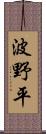 波野平 Scroll