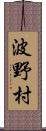 波野村 Scroll